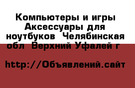 Компьютеры и игры Аксессуары для ноутбуков. Челябинская обл.,Верхний Уфалей г.